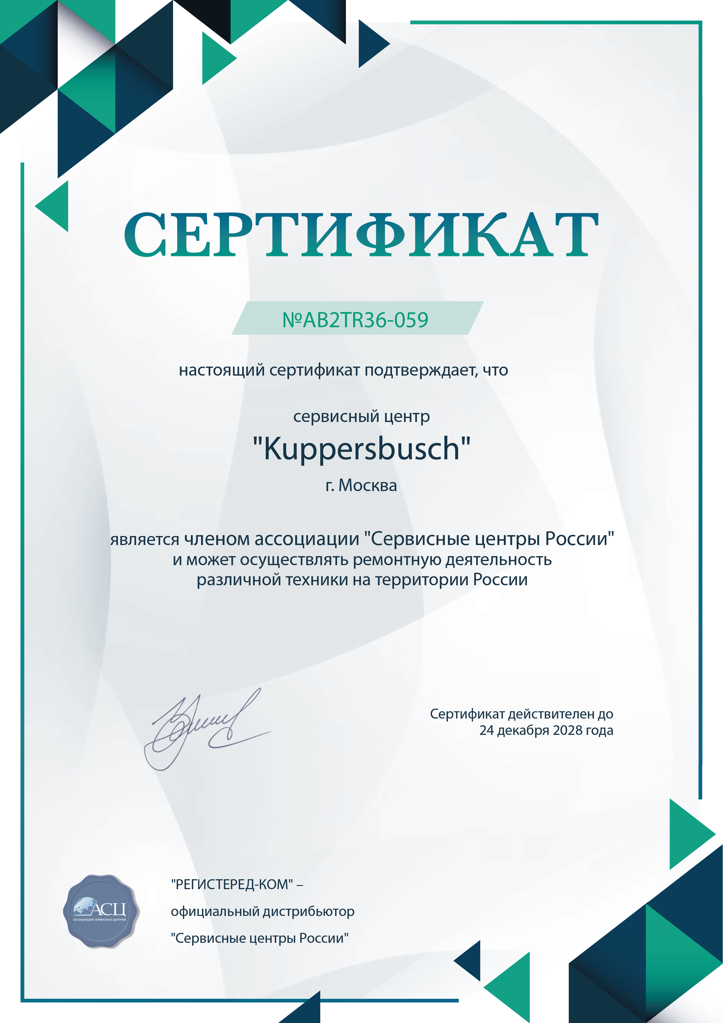 kuppersbusch-fixim.ru Сертификат квалификации сервисного центра по ремонту техники Kuppersbusch
